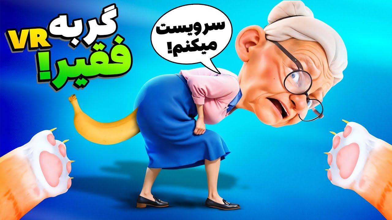 گربه شدم! هیچکس بهم غذا نمیده! | I Am Cat VR