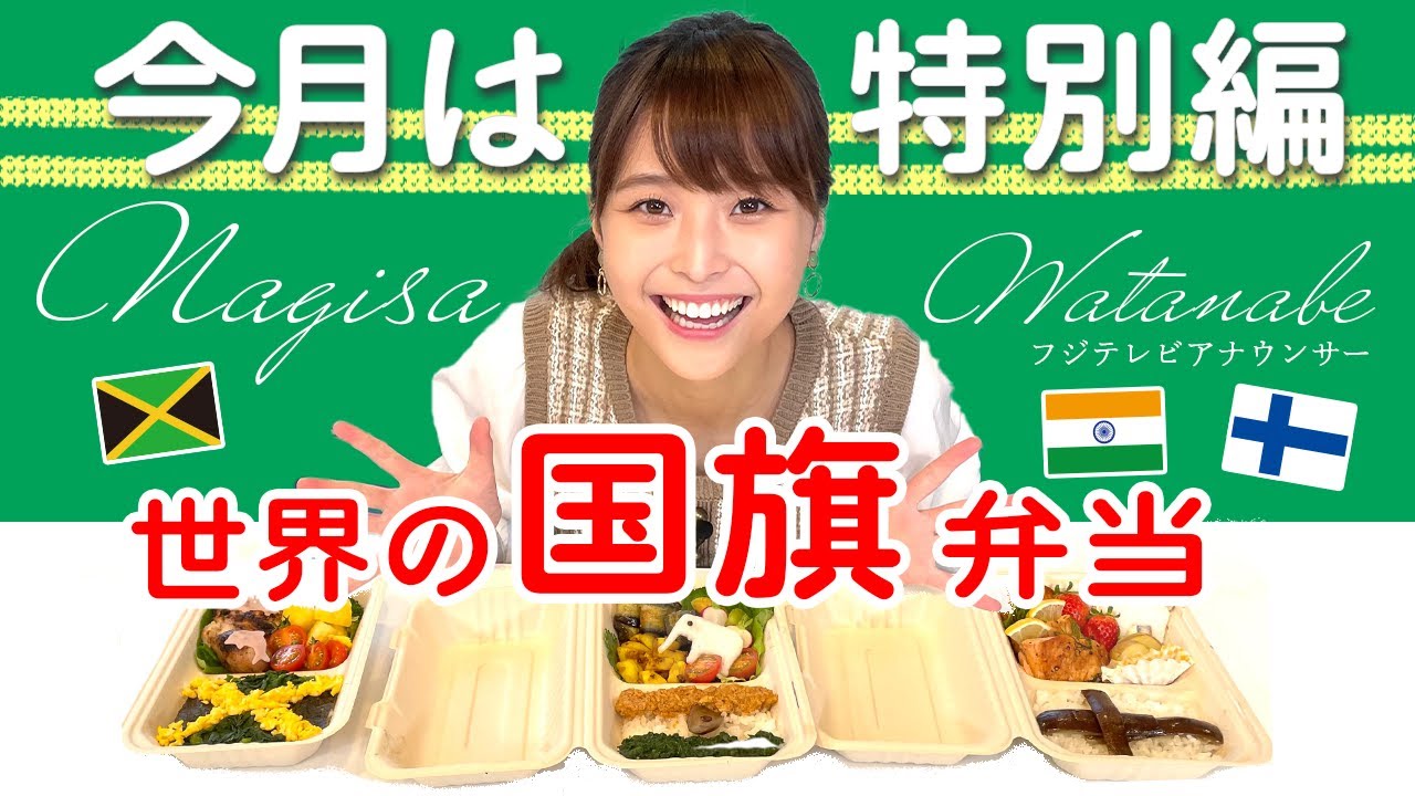 今月は特別編！世界の国旗弁当！
