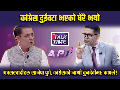 विपी र गणेशमानका सन्तानलाई अयोग्य भन्ने गगन विपीको अनुयायी! | AP TALK TIME | AP1 TV