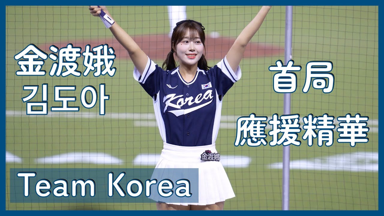 【Team Korea】金渡娥(김도아)第一局應援全紀錄～面試成功✅ 歡迎來台灣！ │ 20241115 Premier 12 韓國 VS.日本