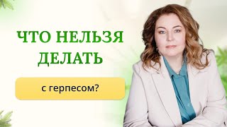 видео: Что нельзя делать с герпесом, что можно и нужно делать, если высыпал герпес? Отвечает врач-иммунолог картинка: Что нельзя делать с герпесом, что можно и нужно делать, если высыпал герпес? Отвечает врач-иммунолог