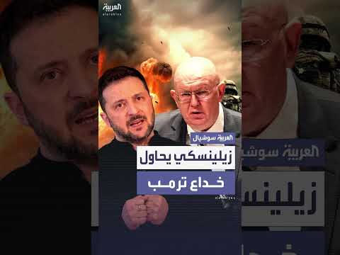 مندوب روسيا لدى الأمم المتحدة: زيلينسكي يحاول خداع ترمب