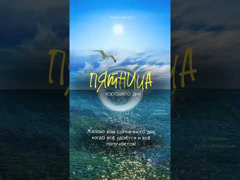 Пятница. Доброе утро.#доброеутро#пятница#пожеланиядоброгоутра#мотивация#цитаты#открытки#piano #music