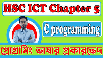 Generation of programming languages||HSC ICT Chapter 5|| প্রোগ্রামিং ভাষার প্রকারভেদ