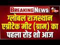 ग्लोबल राजस्थान एग्रीटेक मीट (ग्राम) का पहला रोड शो आज, CM Bhajanlal Sharma करेंगे रोड शो की शुरुआत