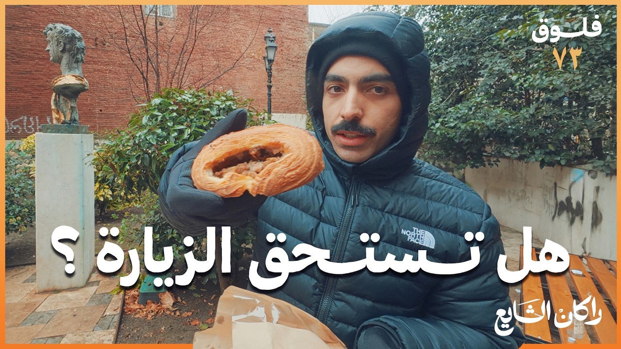 ١٢ ساعة في عاصمة جورجيا