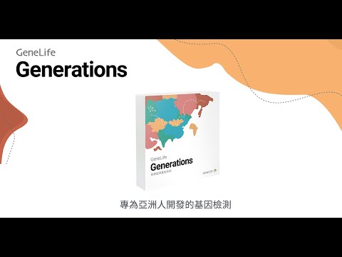 Genelife 基因樂活最新推出generations探索起源基因檢測 Youtube