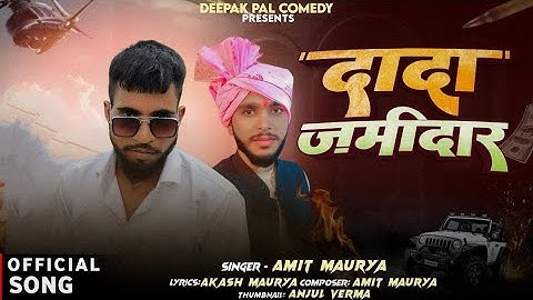 दादा  जमीदार singer Amit Maurya #bhojpuri #song  Deepak pal comedy @Deepakpalcomedy297  Dada jamidar