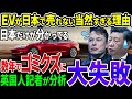 日本で全くEVが売れない…その理由を英国人記者が分析した結果がヤバすぎる【その他１本】