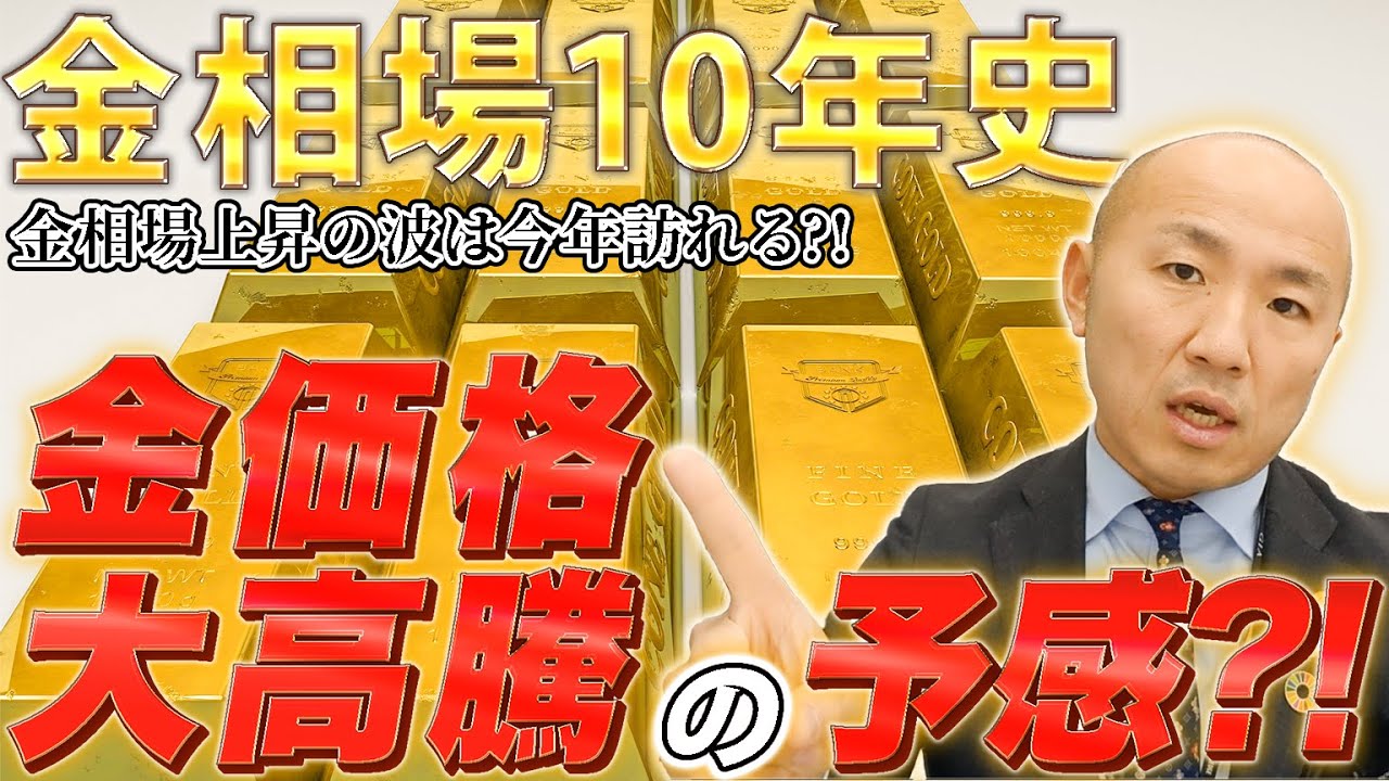 過去10年の金相場史が示唆する金価格大高騰の予感 | 金・プラチナ・ダイヤ・宝石高額買取なら実績No.1のリファスタ（東京池袋・大阪心斎橋）