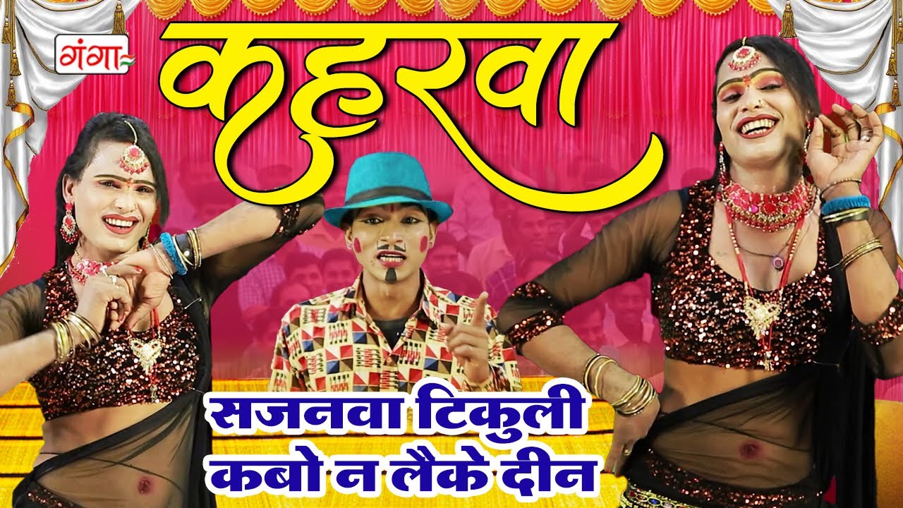 कहरवा गाना - सजनवा टिकुली कबो न लैके दिन - Bhojpuri Kaharwa Geet New - Bhojpuri VIDEO SONG 2024
