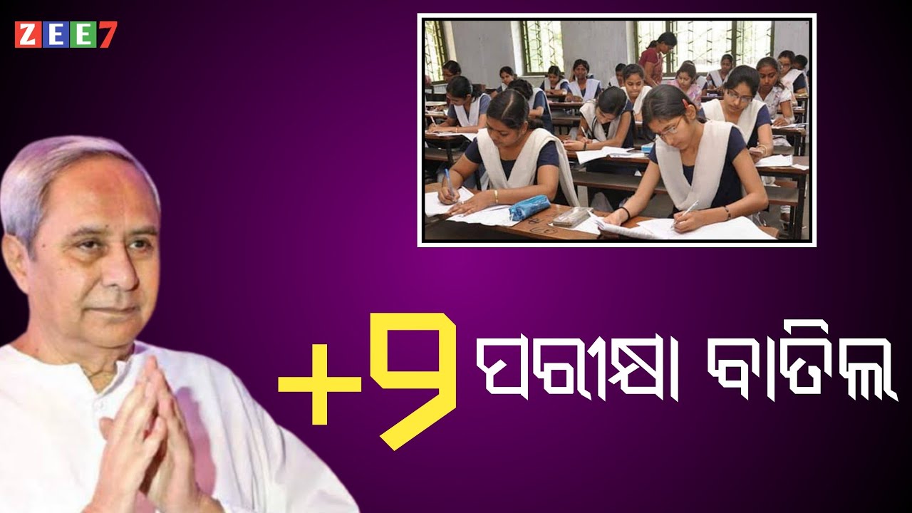 CHSC Board Exam 2021 Cancel | Odisha +2 Exam News | Plus Two Exam 2021 | Odisha CHSC - ZEE7 ODIA