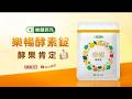 【樂健非凡】樂暢酵素錠│專利酵素X獨家配方│超過30種蔬果醱酵精華 一錠有酵│酵果肯定篇