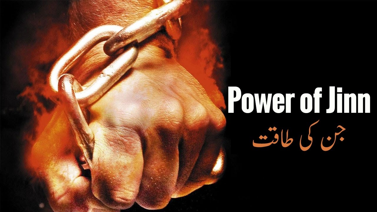 Jinn ki taaqat ┇ Jinn aur Jaado ┇ LearnQuran.net by IslamSearch