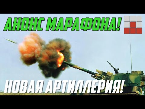 Видео: НОВАЯ 130-мм САУ и ЗАПУСК МАРАФОНА в War Thunder