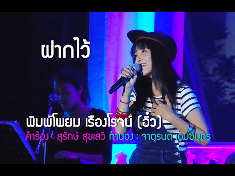 ฝากไว้ : พิมพ์โพยม เรืองโรจน์ (อิ๋ว) : Concert ชีวิตลิขิตเพลง By สุรักษ์ สุขเสวี @ มทร.พระนคร