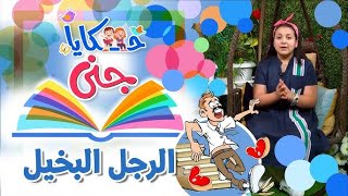 حكايا جنى - حكاية الرجل البخيل | طيور بيبي Toyor Baby