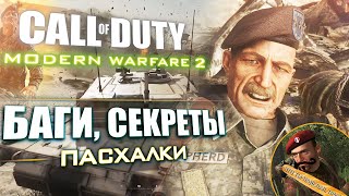 ЛЕТАЮЩИЙ МАКАРОВ | ПАСХАЛКИ и БАГИ Modern Warfare 2 REMASTERED [#10]