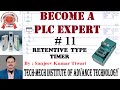 #11  PLC Basic to Advance Tutorial  : RETENTIVE TYPE TIMER IN PLC