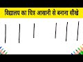 विद्यालय का चित्र आसानी से बनाना सीखे - how to Draw School step by step Easy Drawing for kids