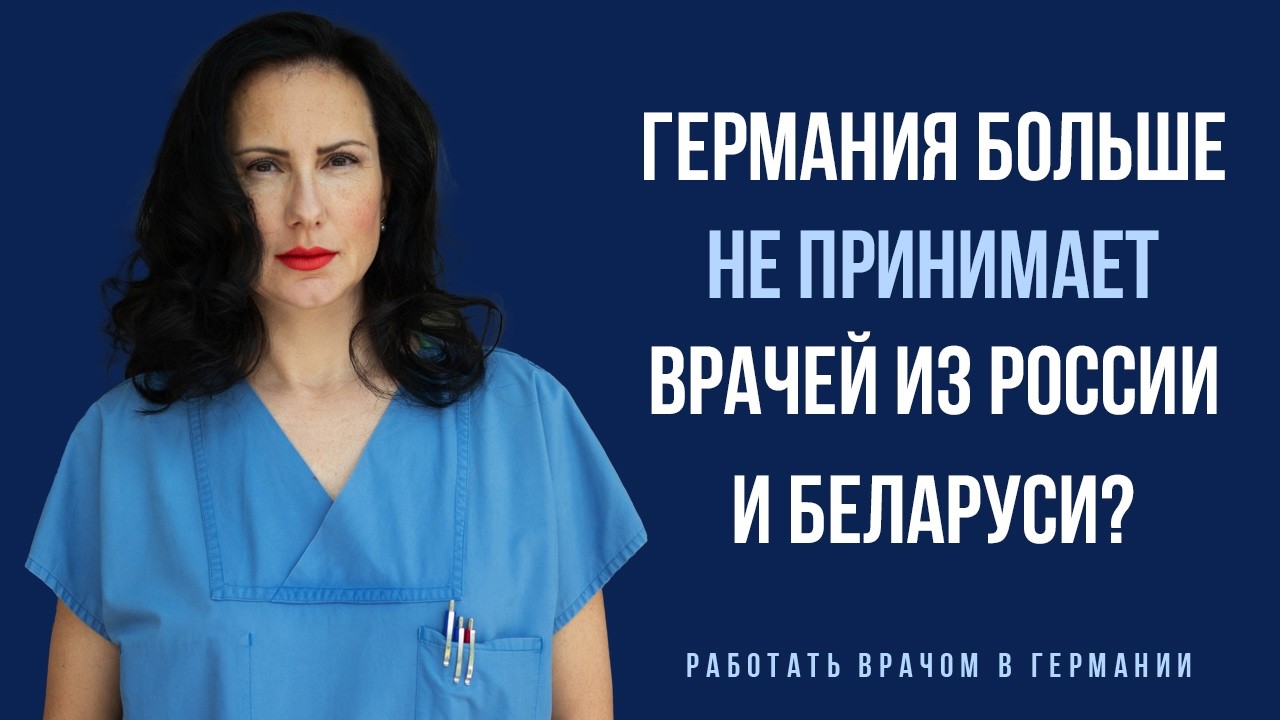 Германия закрыта для врачей из РФ и РБ? Про визу, работу и реальность 2026
