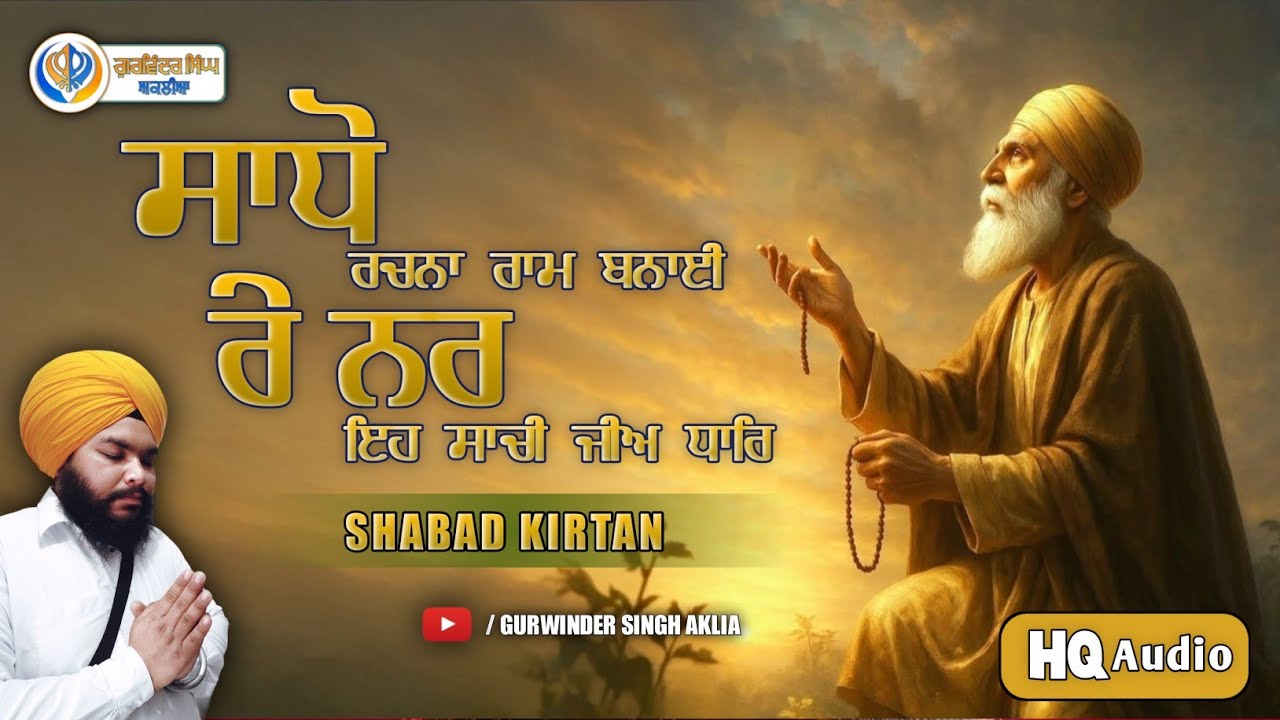Saadho Rachna Raam Banai | Re Nar Eh Saachi Ji Dhaar | Shabad Kirtan | Gurwinder Singh Aklia