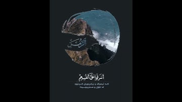 بيشه عبدالقادر حالات واتس اب دينيه قصيرة من سورة الزمر
