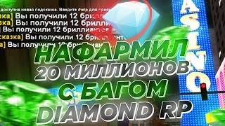 НАФАРМИЛ 20 МИЛЛИОНОВ С НОВЫМ БАГОМ НА DIAMOND RP - GTA SAMP