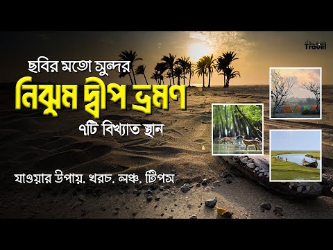 শীতে নিঝুম দ্বীপ ভ্রমণের অভিজ্ঞতা