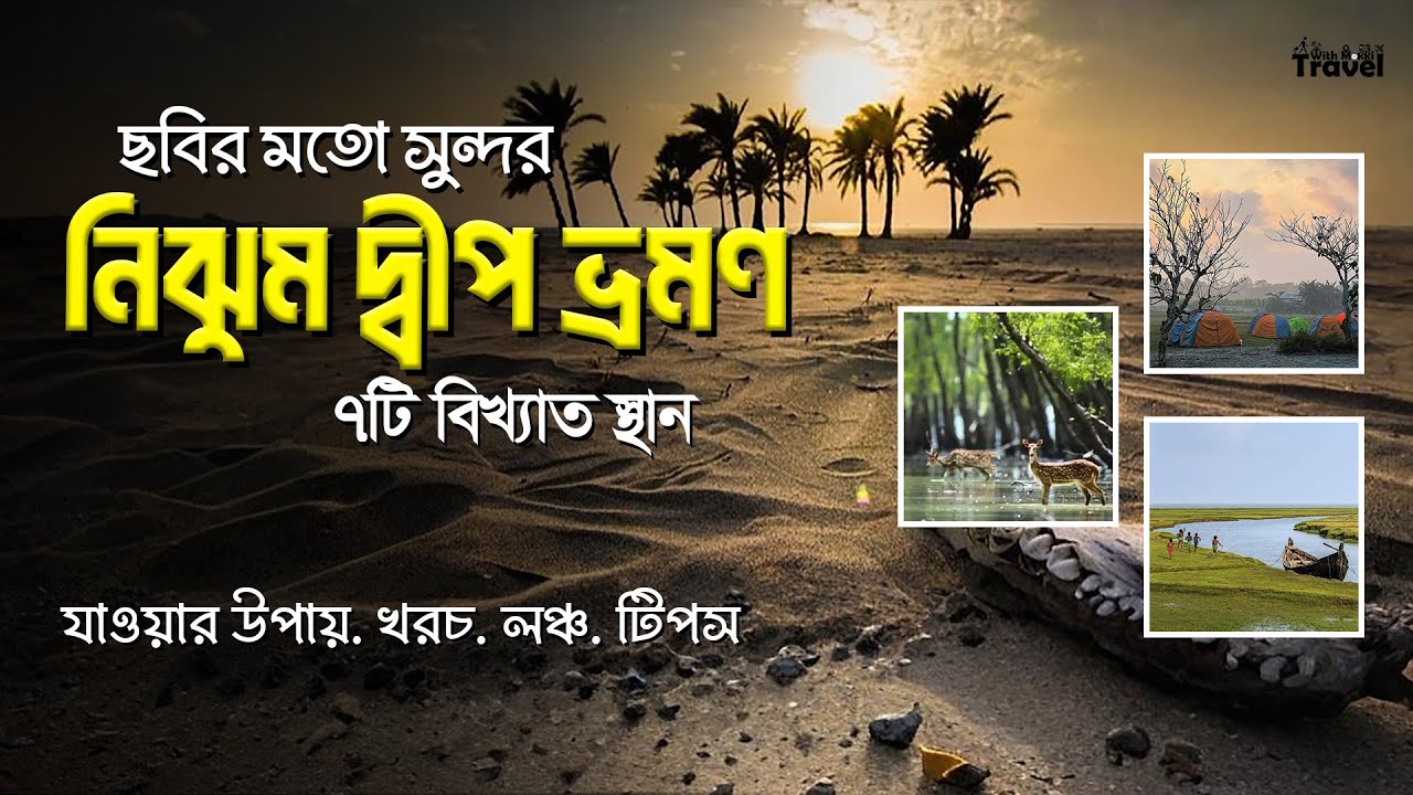 শীতে নিঝুম দ্বীপ ভ্রমণ অভিজ্ঞতা | Nijhum Dwip Tour | ঢাকা থেকে হাতিয়া যাওয়ার সম্পূর্ণ গাইড