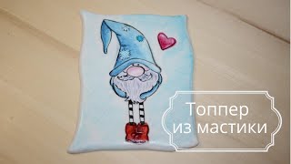 Топперы из мастики. Перевод картинки на мастику. Рисунок на мастике