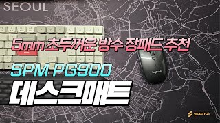 5mm 초두꺼운 방수 장패드 추천 SPM PG900 키보드 마우스 데스크매트 실제 사용기