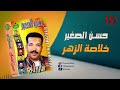 حسن الصغير خلاصة الزهر Hassan ElSagher Kholaset ElZahr 