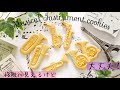 【管楽器クッキー】の作り方　 Musical Instruments cookies｜The Cookie Cutter Land