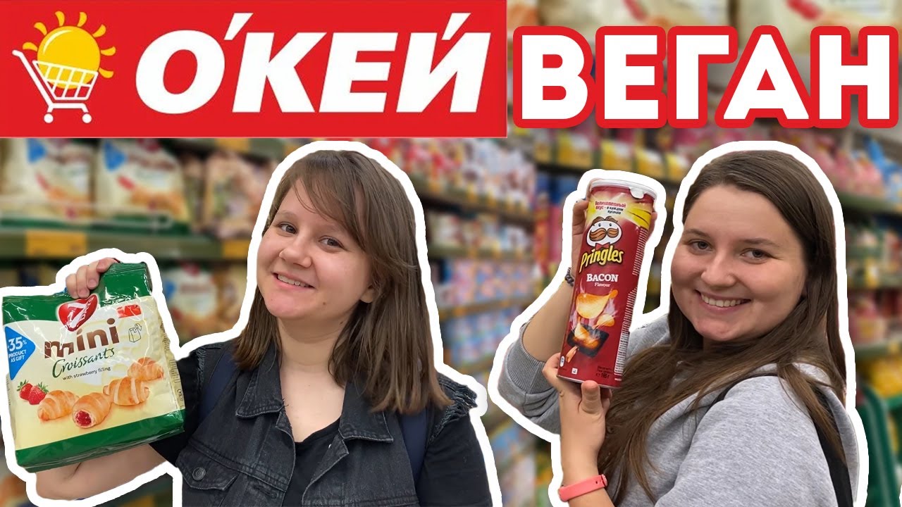 Что купить в ОКЕЙ | Обзор ВЕГАНСКИХ продуктов