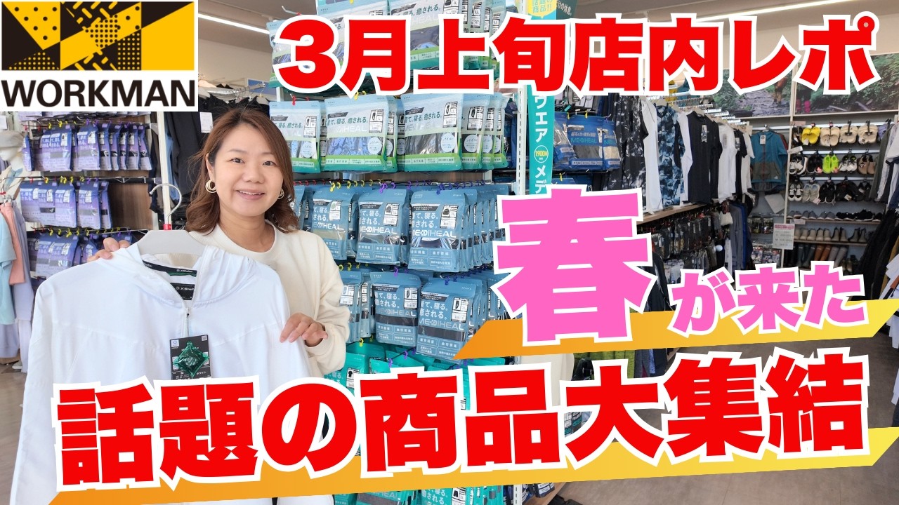 【ワークマン店内レポ】春アイテム大集結！話題の新作も続々入荷中/3月上旬店内レポ