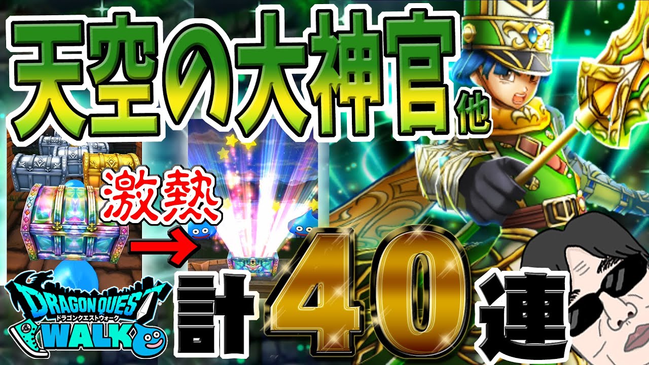 ドラクエウォーク 最初に持ってきた虹箱が 新世代回復武器天空の大神官装備の新武器クリフトの聖杖は引けたのか 計40連 最新ゲーム速報まとめ