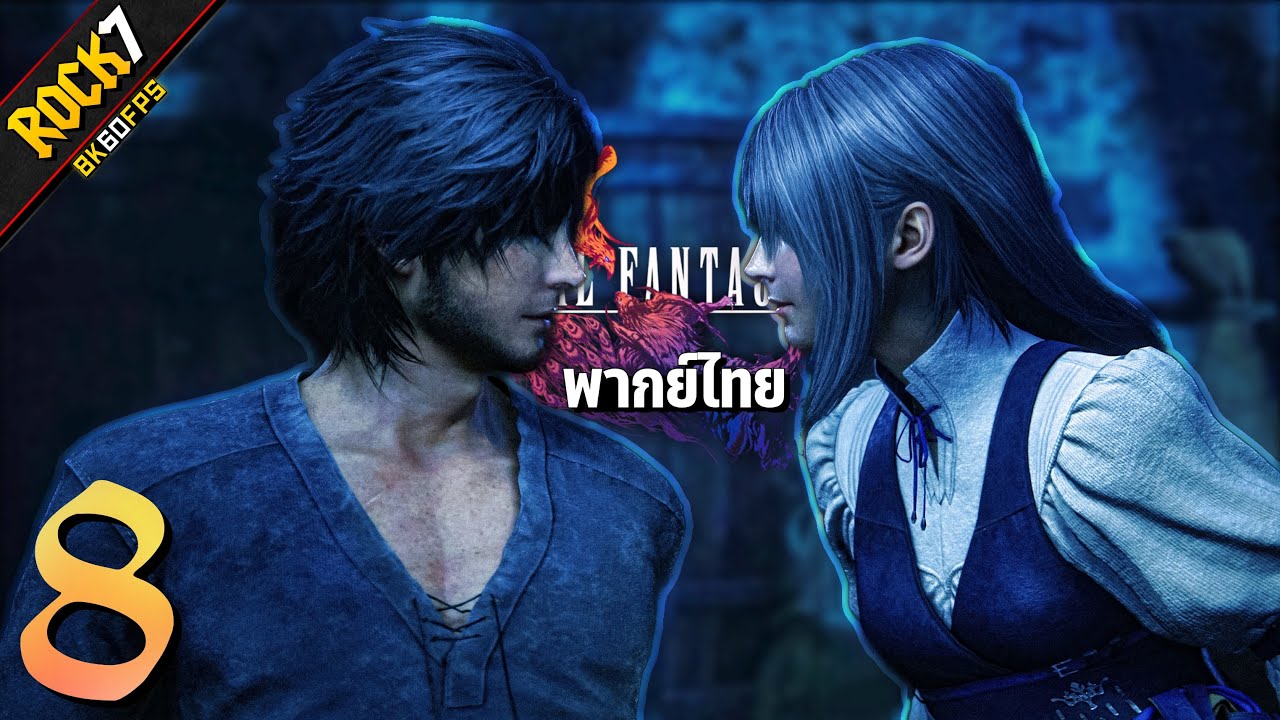 ความรัก มักมีตอ | Final Fantasy XVI - Part 8