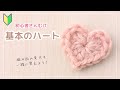 超初心者むけ🔰簡単すぐ編める＊ハートモチーフの編み方｜かぎ針編み