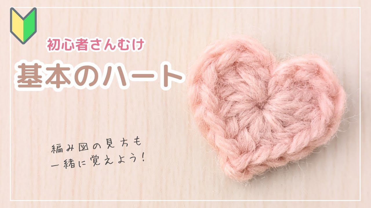 超初心者むけ🔰簡単すぐ編める＊ハートモチーフの編み方｜かぎ針編み