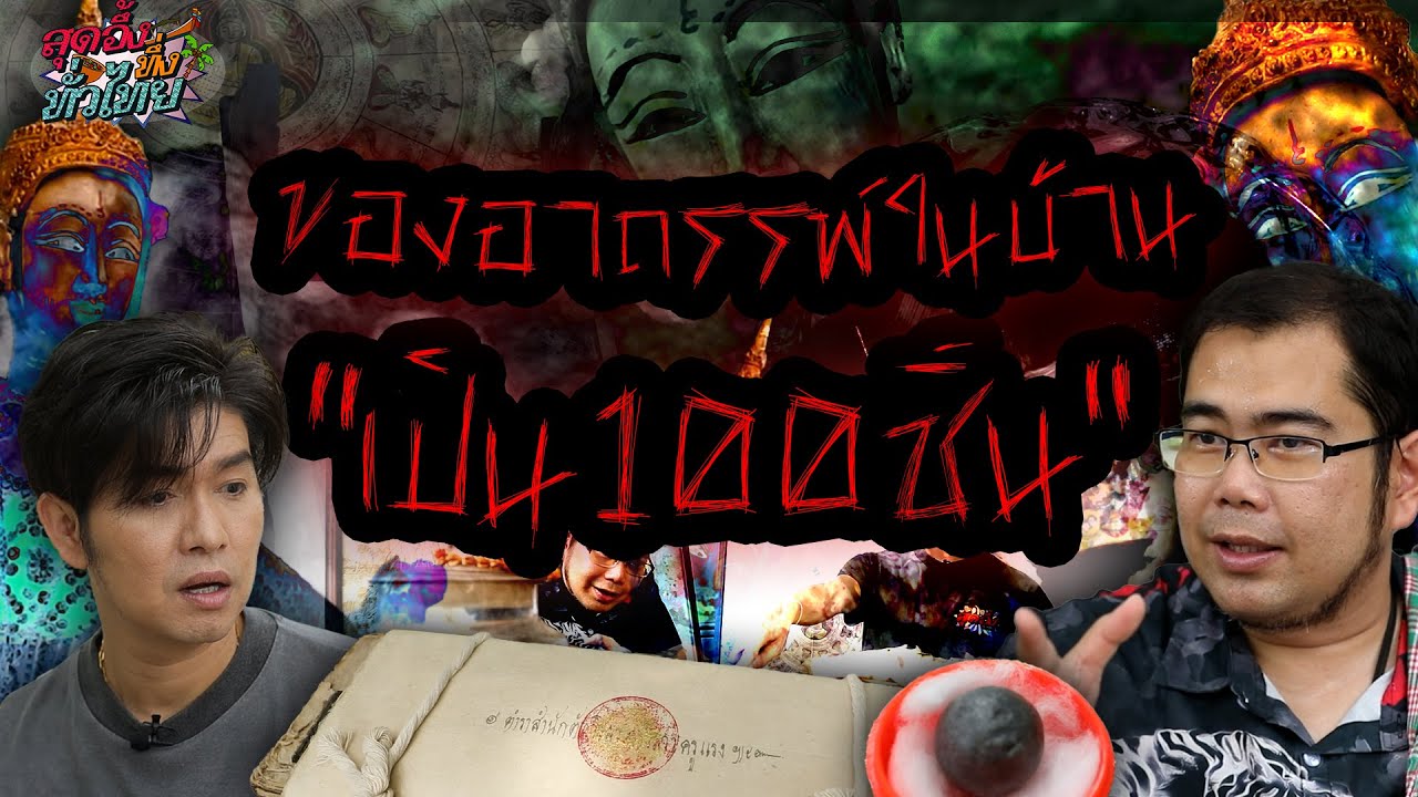 บุกบ้านของอาถรรพ์ | สุดอึ้งทึ่งทั่วไทย