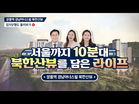 [장흥역 경남아너스빌 북한산뷰] 모델하우스 내부 공개! 부동산 전문가가 말하는 입지!