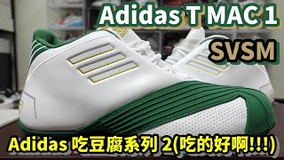 Adidas T MAC 1 SVSM: 一雙百看不厭的經典鞋款加上競爭者頭牌的專屬配色? [鞋來無恙EP93]