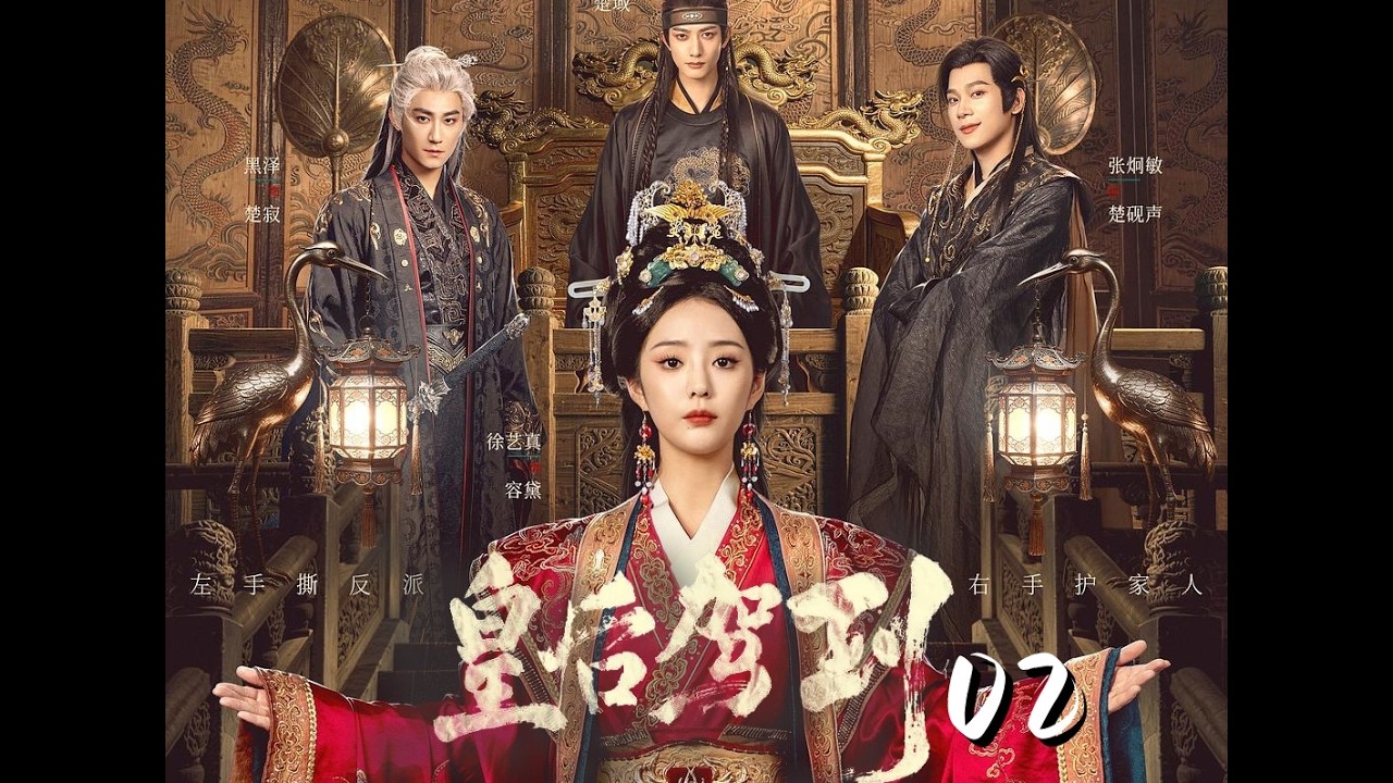 02《皇后駕到》皇后在21世紀“進修”八年，重新穿越回古代後，用黑科技震驚古人！穿越再穿越！越看越上頭！笑死個人了！《皇后驾到》#新剧推荐 （详情页提供全集连接点击可看）