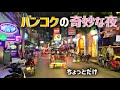 バンコクの奇妙な夜「日本人を探しています!?」
