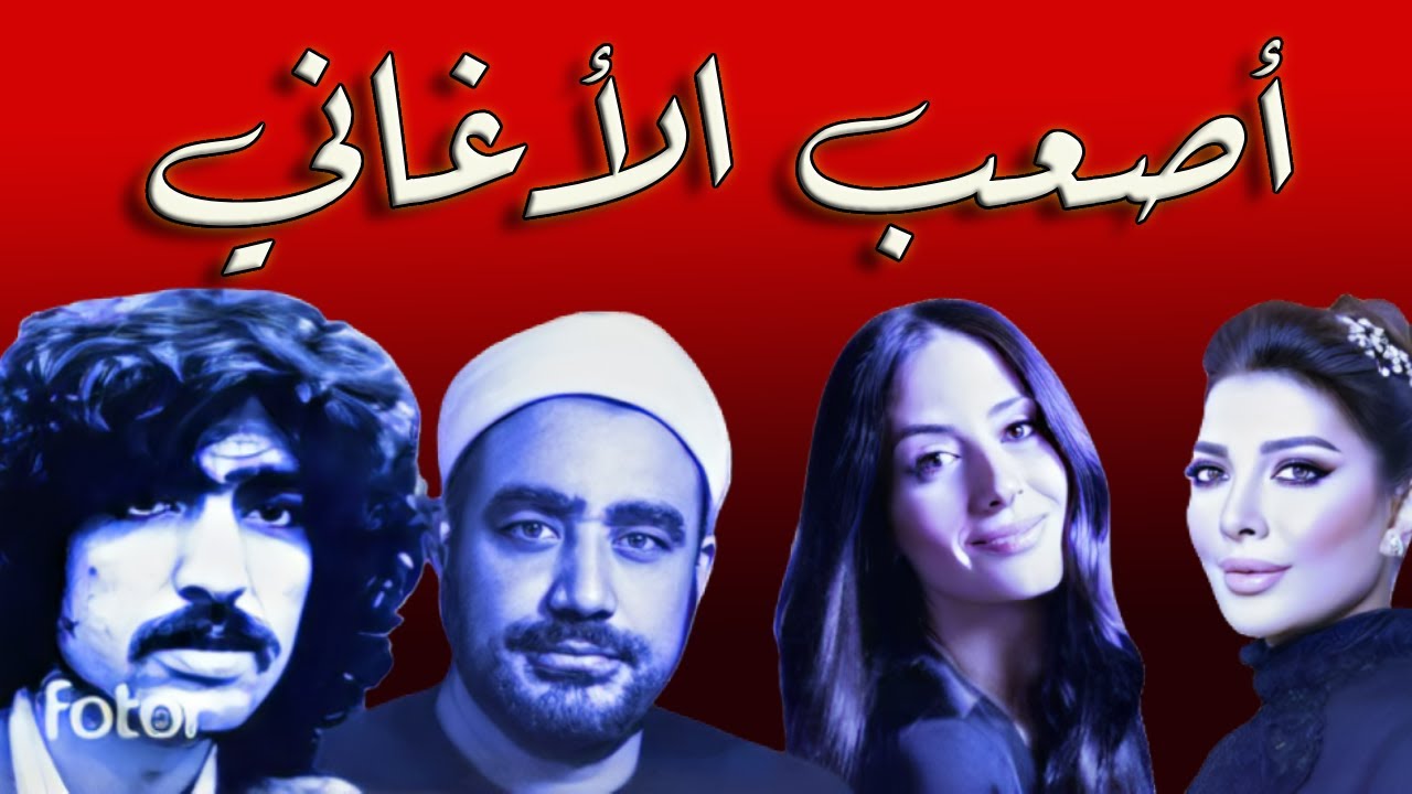 أغاني لا أحد يجرؤ على غنائها (أصعب الأغاني الجزء الرابع)