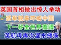 英国首相做出惊人举动，派军舰来吓唬中国！下一秒全世界傻眼，英航母再次漏水瘫痪！