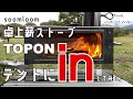 【薪ストーブ】SOOMLOOM卓上薪ストーブをテントに入れたら暖房になるのか?試してみた。