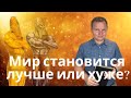 Мир становится лучше или хуже? - Вадим Криничный.