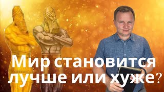 Мир становится лучше или хуже? - Вадим Криничный.